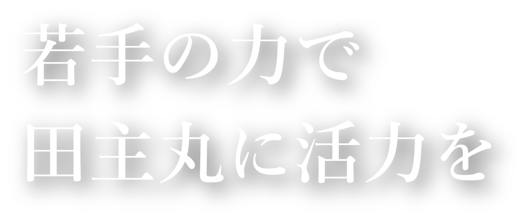 若手の力で田主丸に活力を